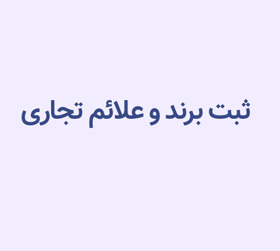 ثبت و تمديد برند و طرح صنعتي