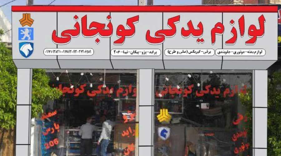 لوازم یدکی کونجانی