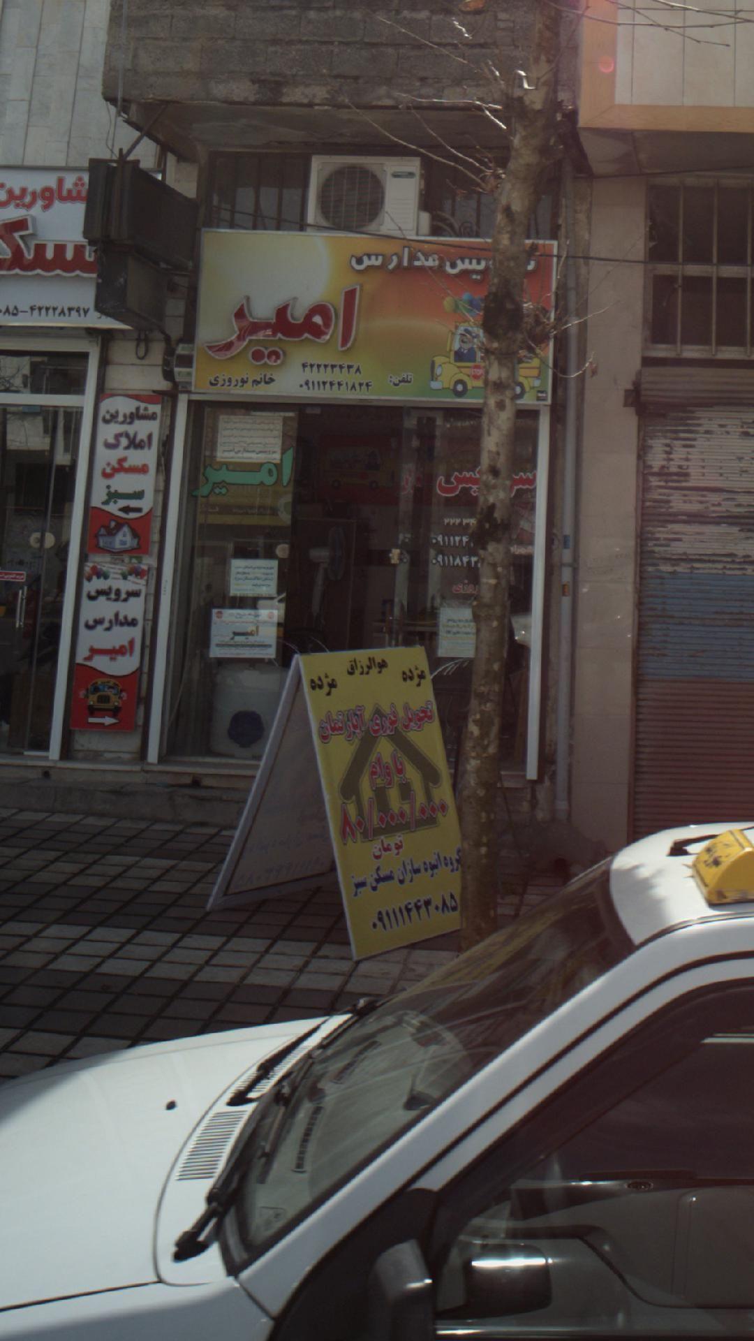 سرویس مدارس امیر ( خانم نوروزی)