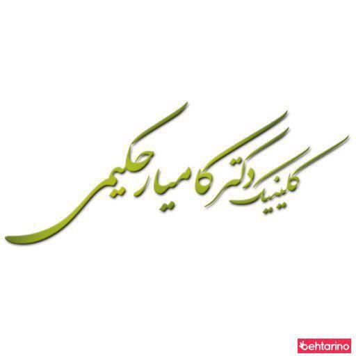 لیزر دکتر حکیمی