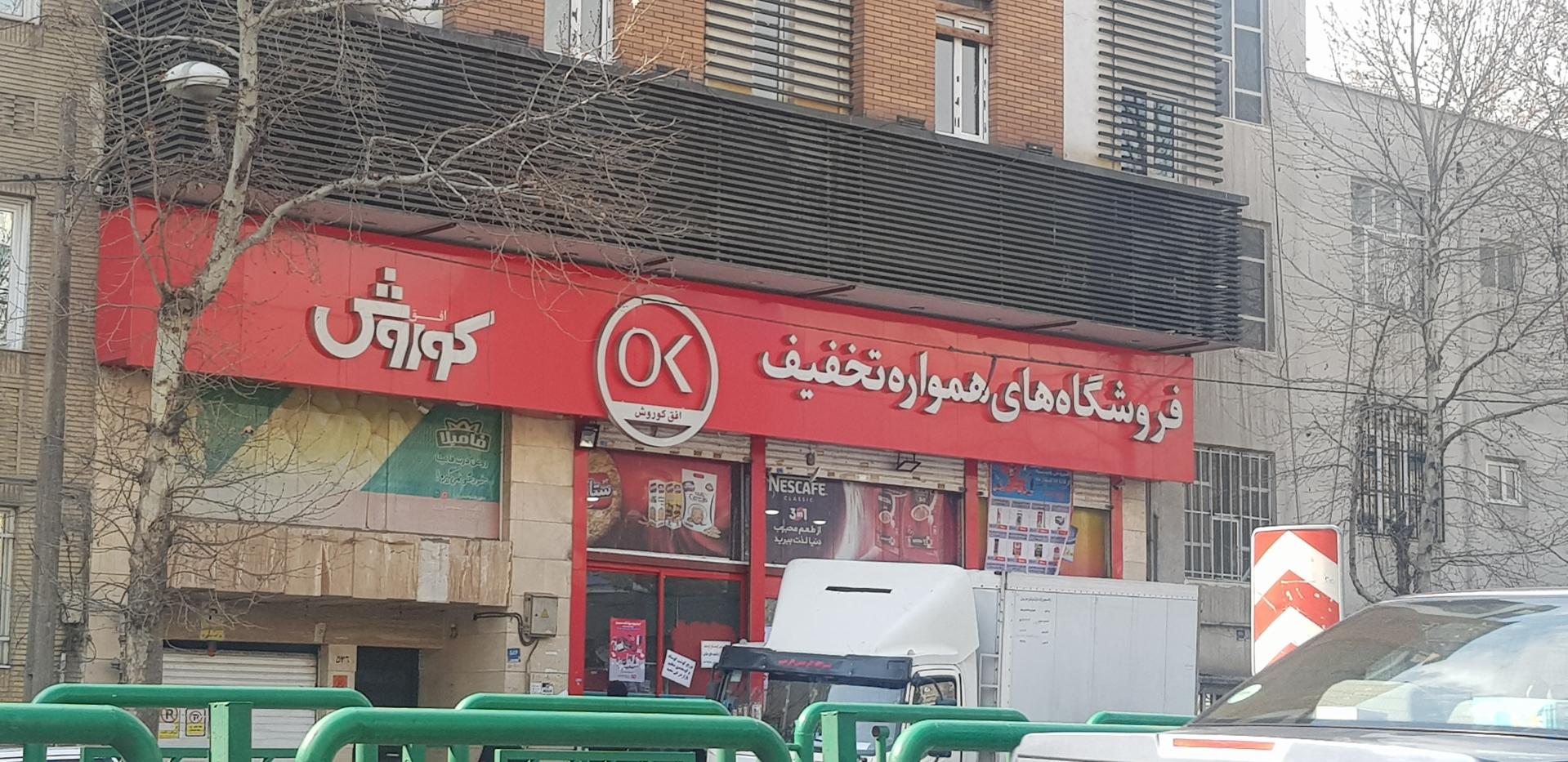 فروشگاه افق کوروش مرزداران