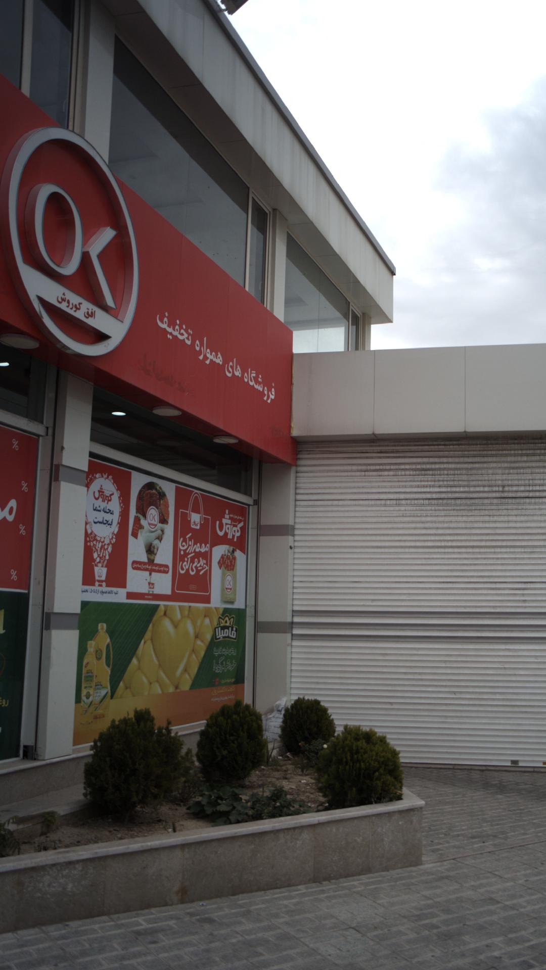 فروشگاه افق کوروش