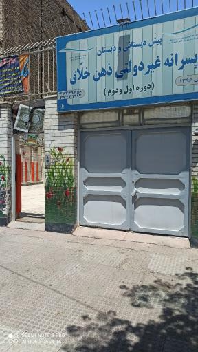 پیش دبستانی و دبستان پسرانه غیر دولتی ذهن خلاق