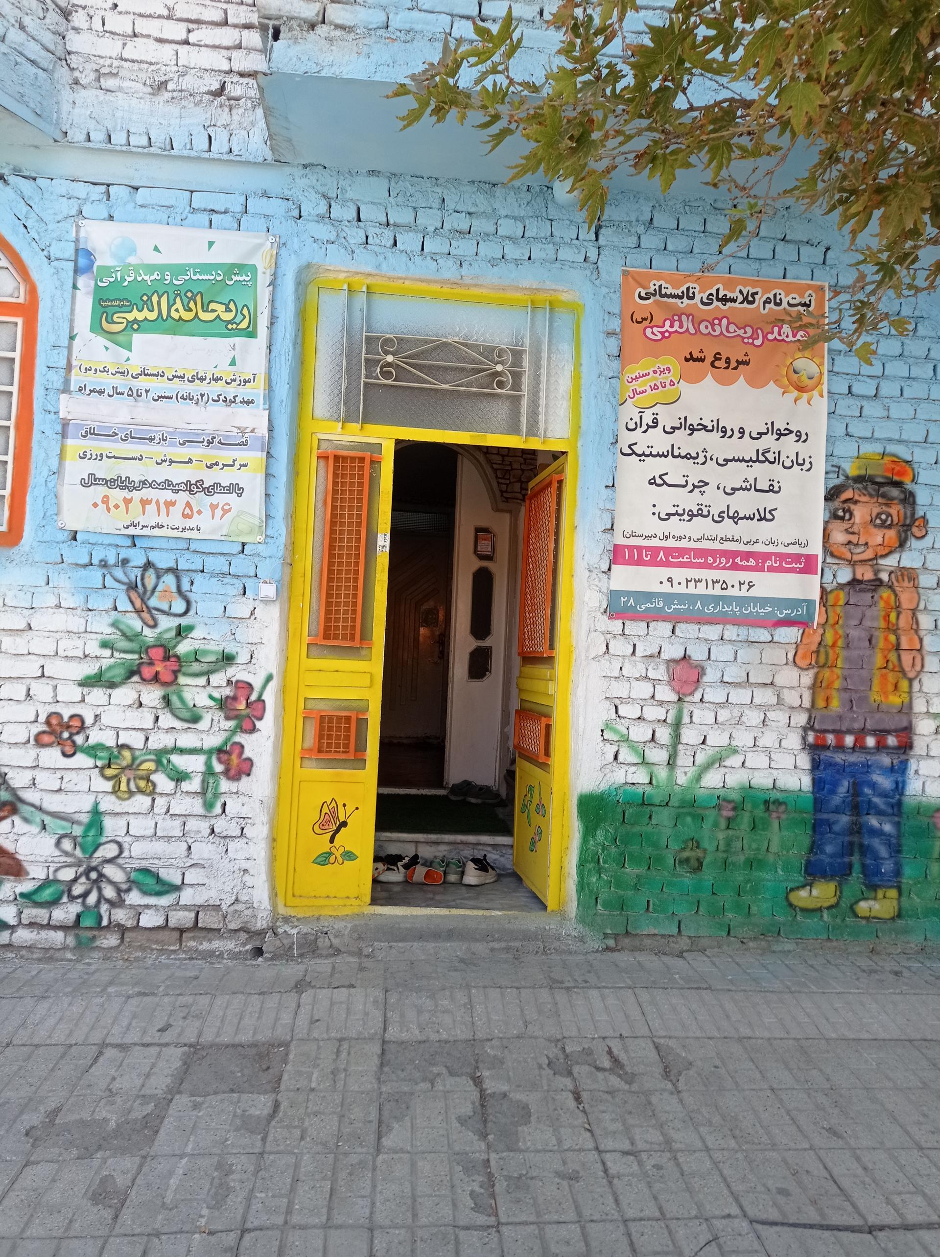 مهد کودک غنچه های صالحین