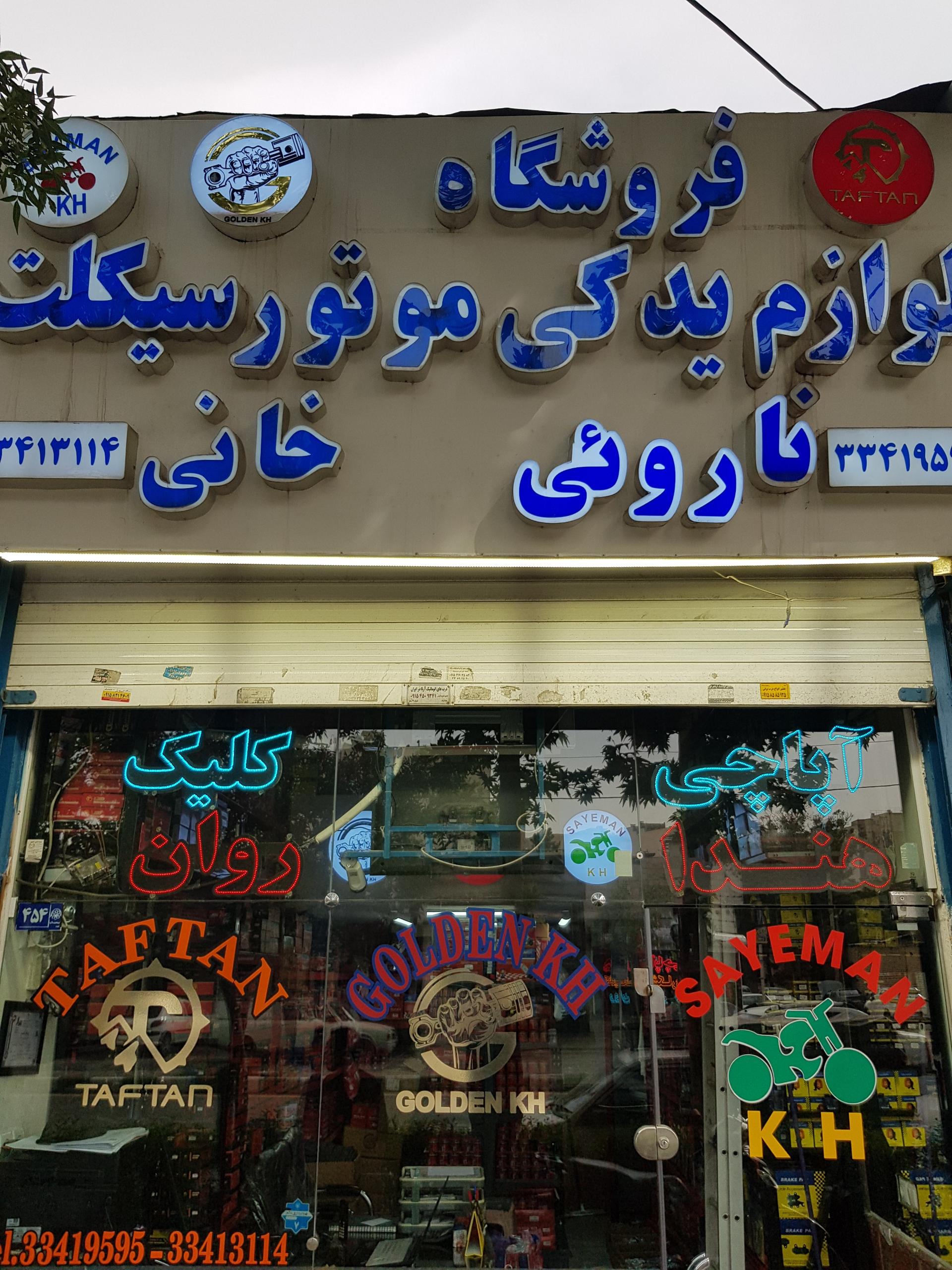 فروشگاه لوازم یدکی موتورسیکلت خانی