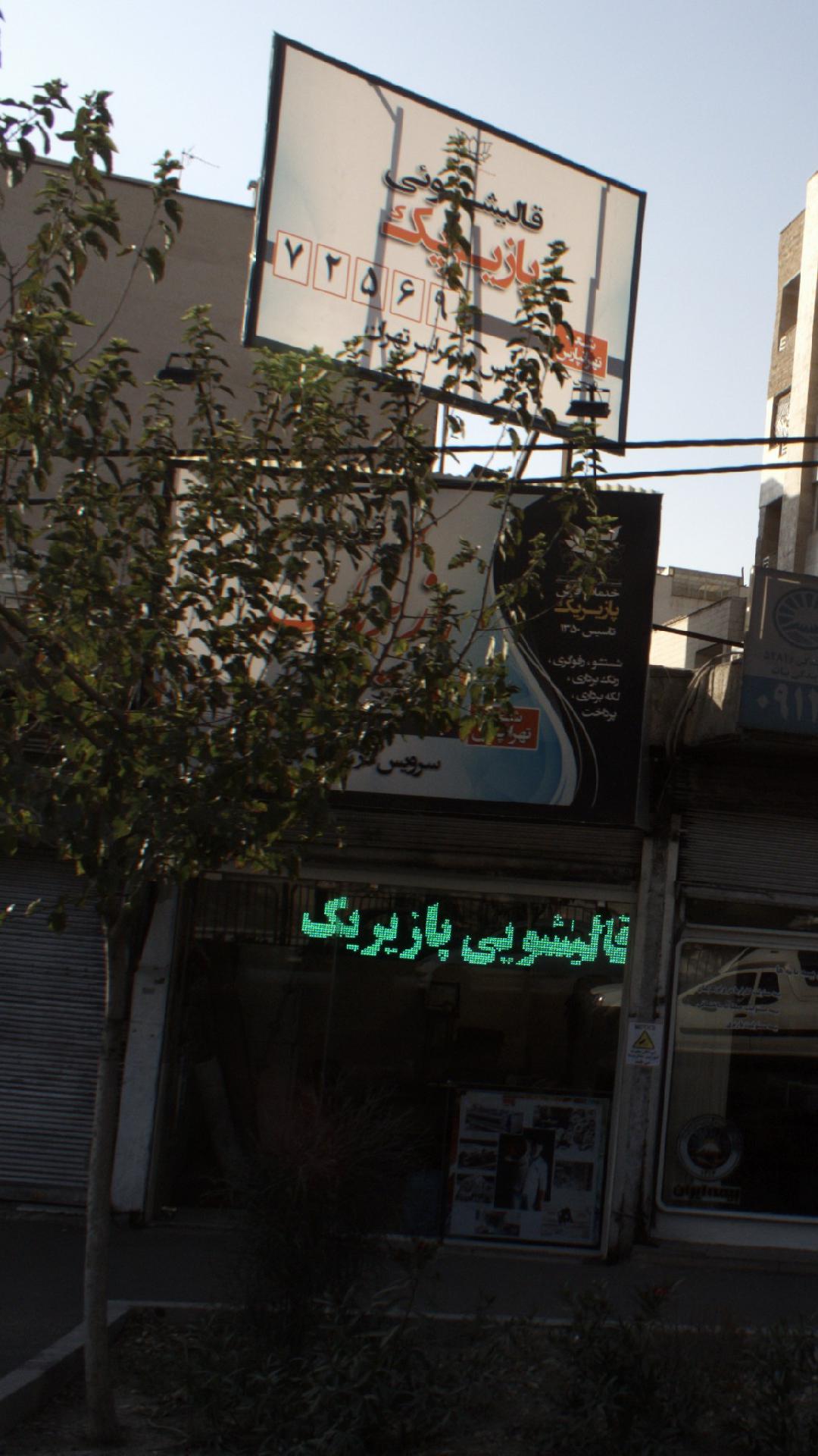 قالیشویی آیدین