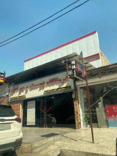 درمانگاه شبانه روزی کمیل