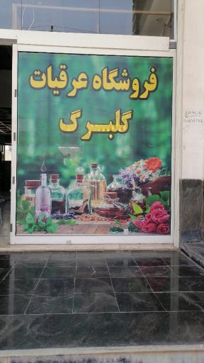 گلبرگ نامی