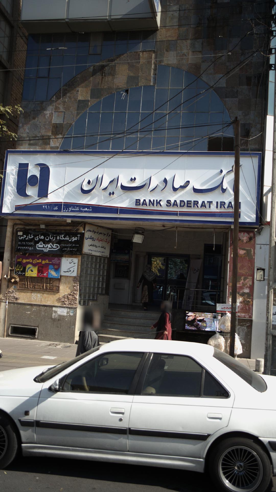 بانک صادرات ایران