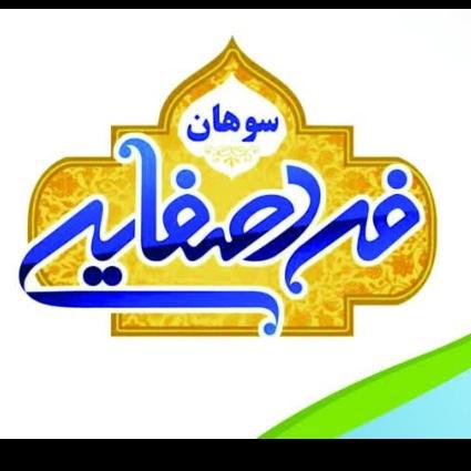 سوهان فرد صفائی