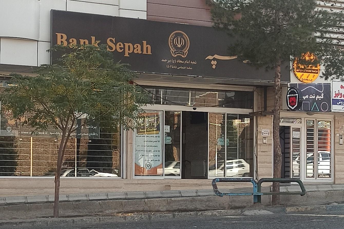 بانک سپه شعبه معلم بیرجند