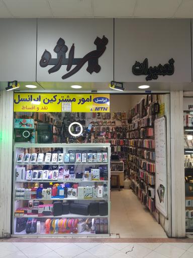 موبایل تیراژه