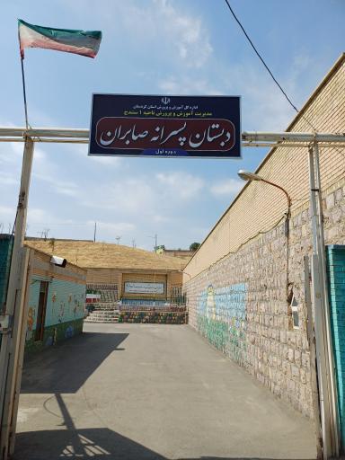 دبستان پسرانه صابران