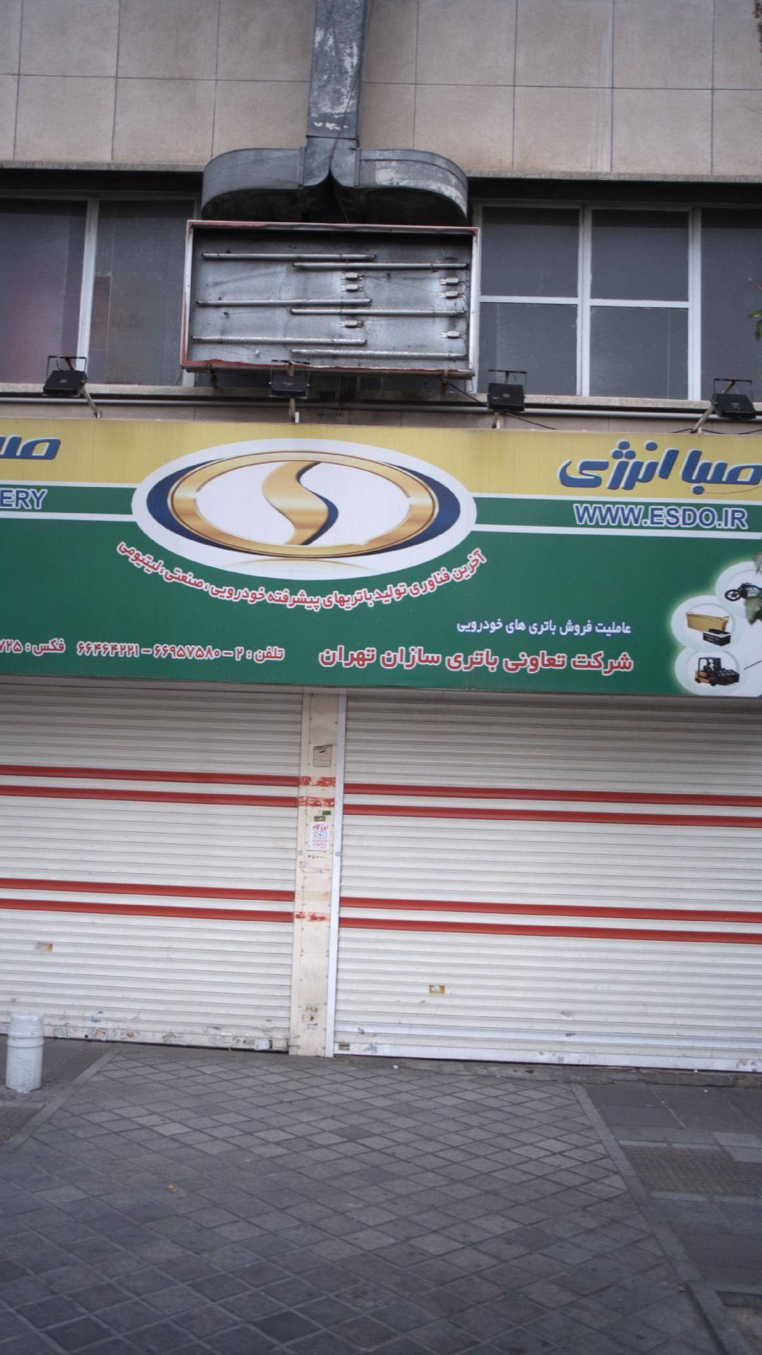 صبا باتری،شرکت تعاونی باتری سازان تهران