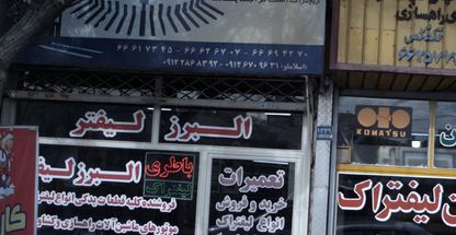 البرز لیفتر