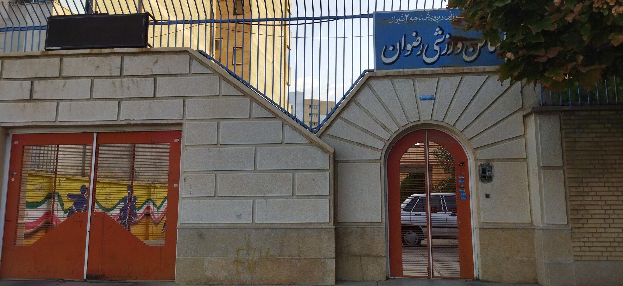 سالن ورزشی رضوان