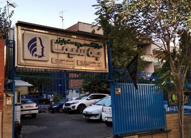 کلینیک به سیما