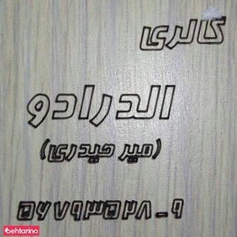 گالری الدورادو