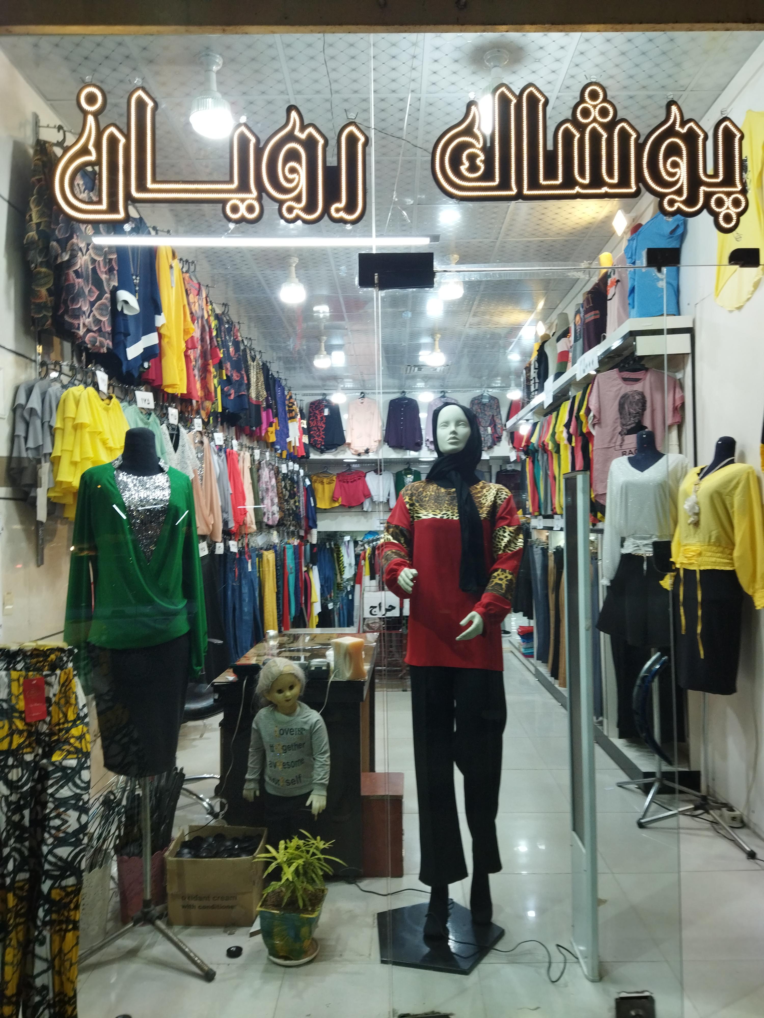 پوشاک ارزونی زنانه و بچگانه رویان ( قلی پور )