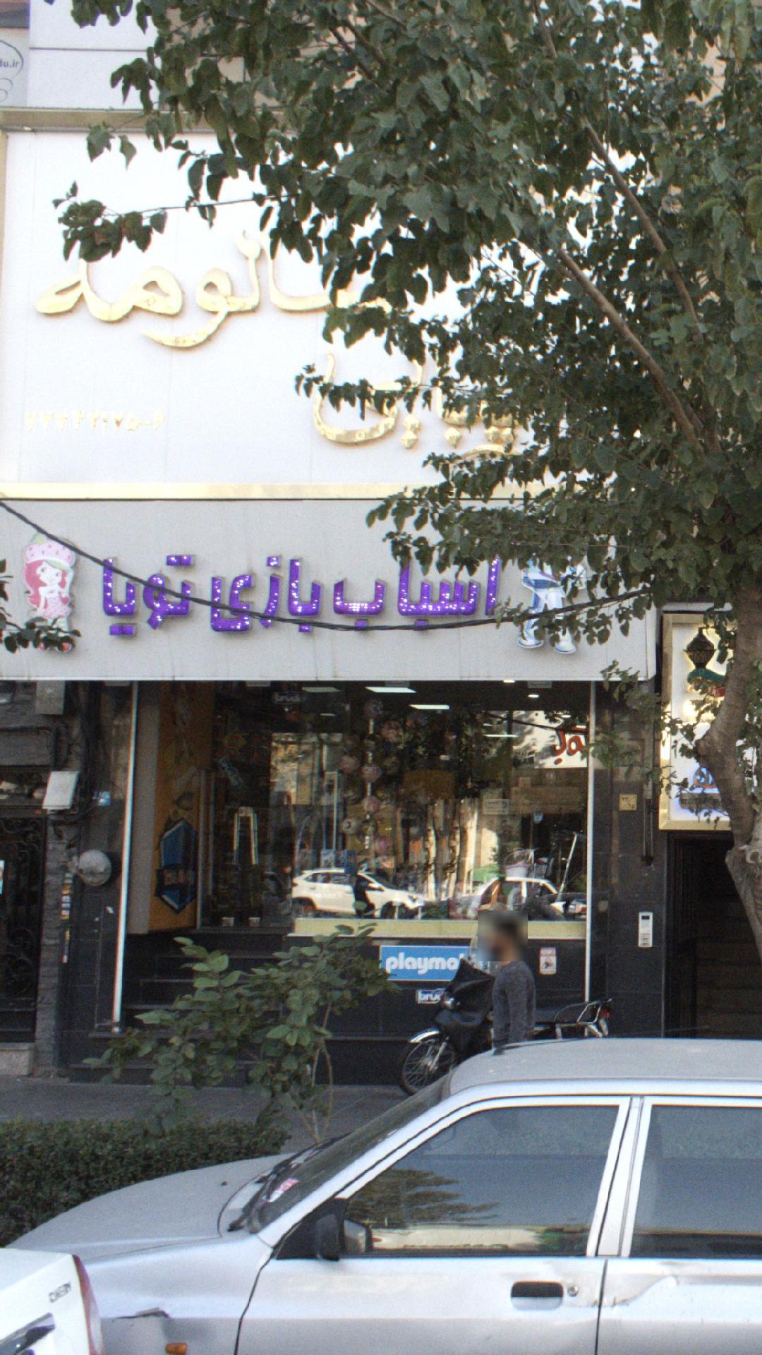 اسباب بازی تویا
