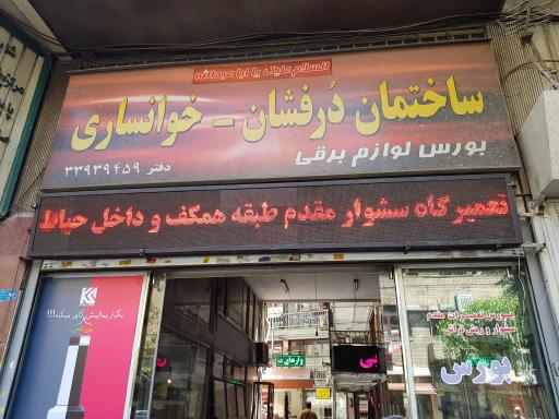 پاساژ دُرفشان و خوانساری