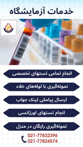 آزمایشگاه تشخیص پزشکی پویش