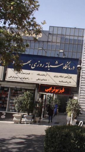 درمانگاه بهراد
