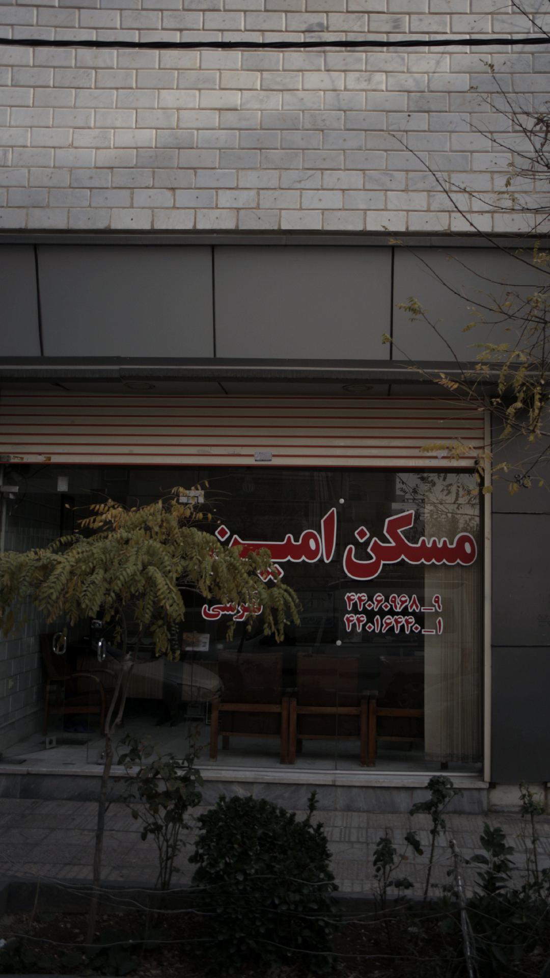 مسکن امین