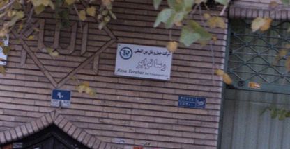 شرکت حمل و نقل بین المللی رسا ترابر