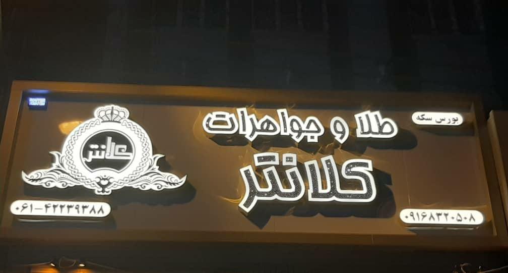 طلا فروشی اکبر کلانتر