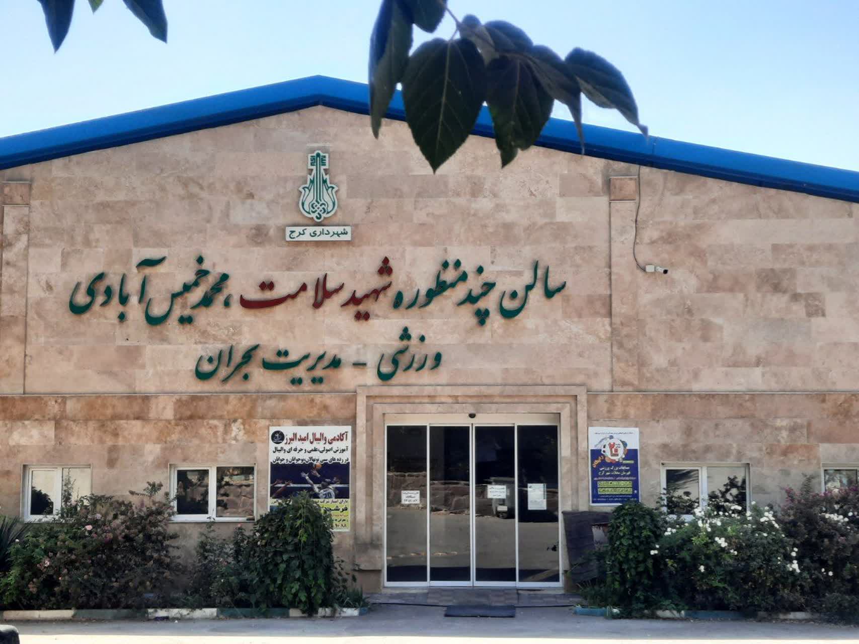 سالن ورزشی شهید خمیس آبادی