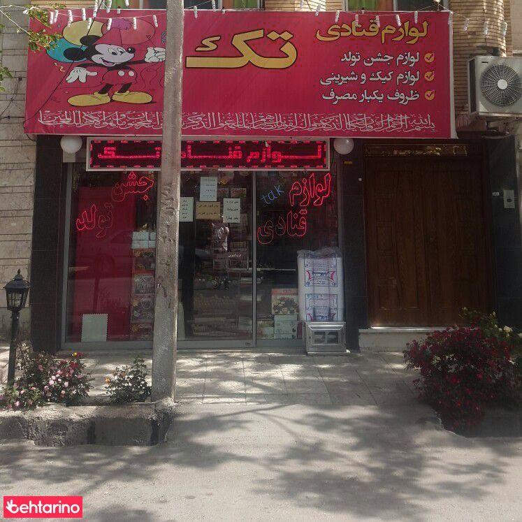 لوازم قنادی تک