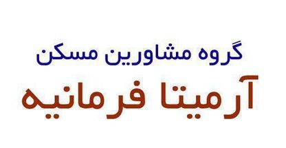 مسکن آرمیتای فرمانیه