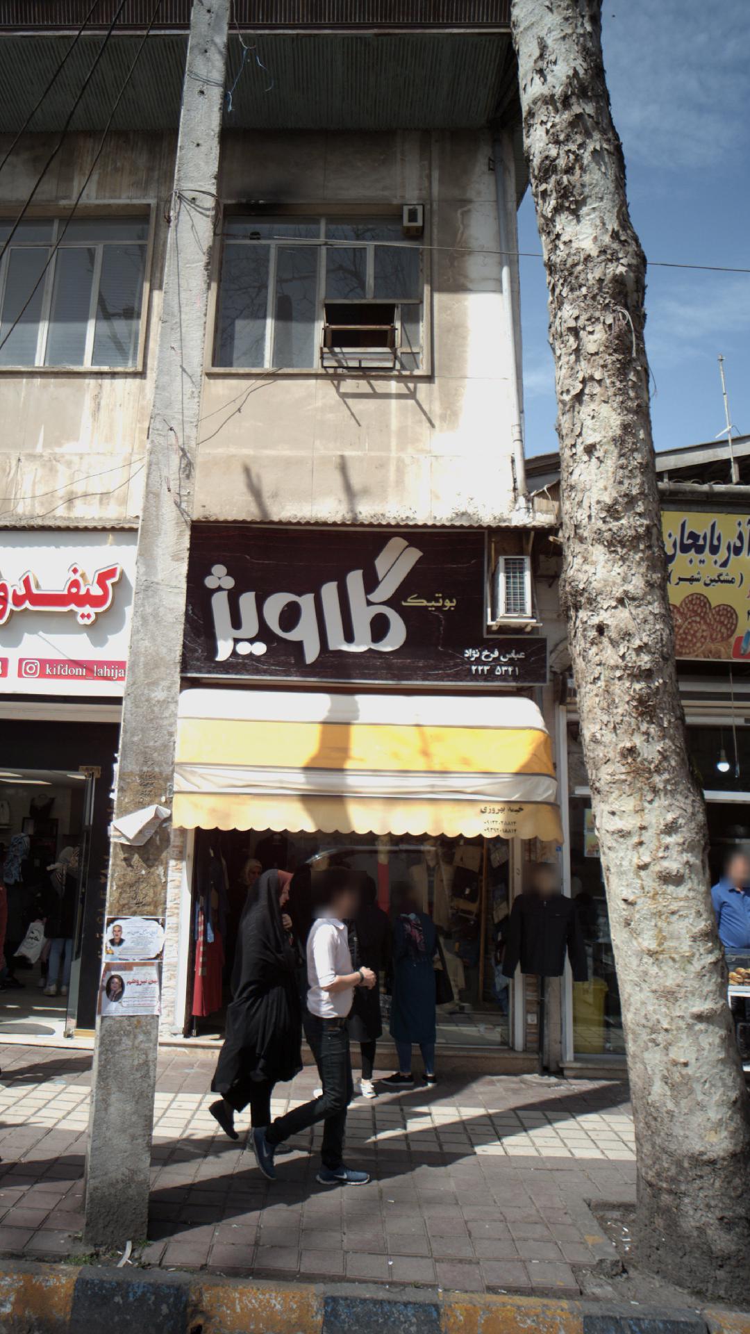 بوتیک گلاویژ