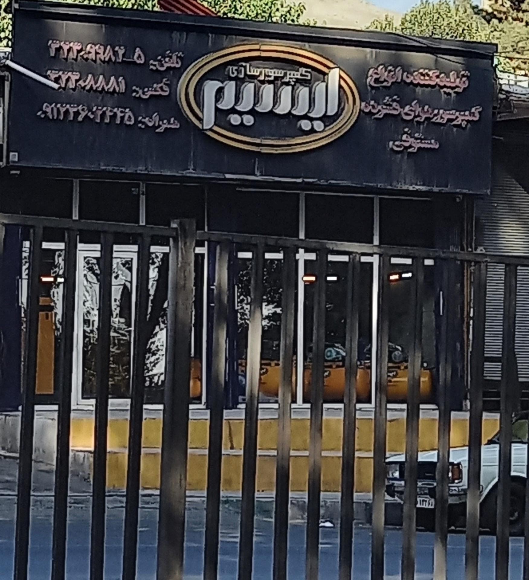 کمپرسور سازی ایسیم