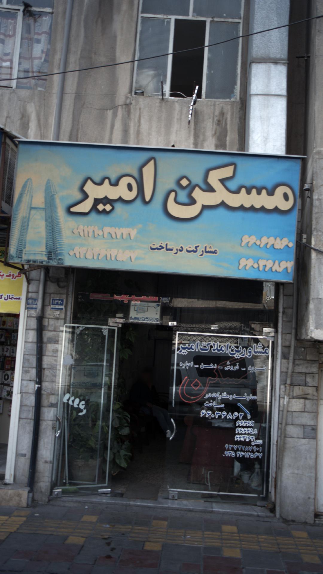 مسکن امیر