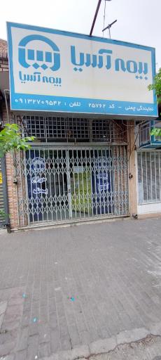 بیمه آسیا
