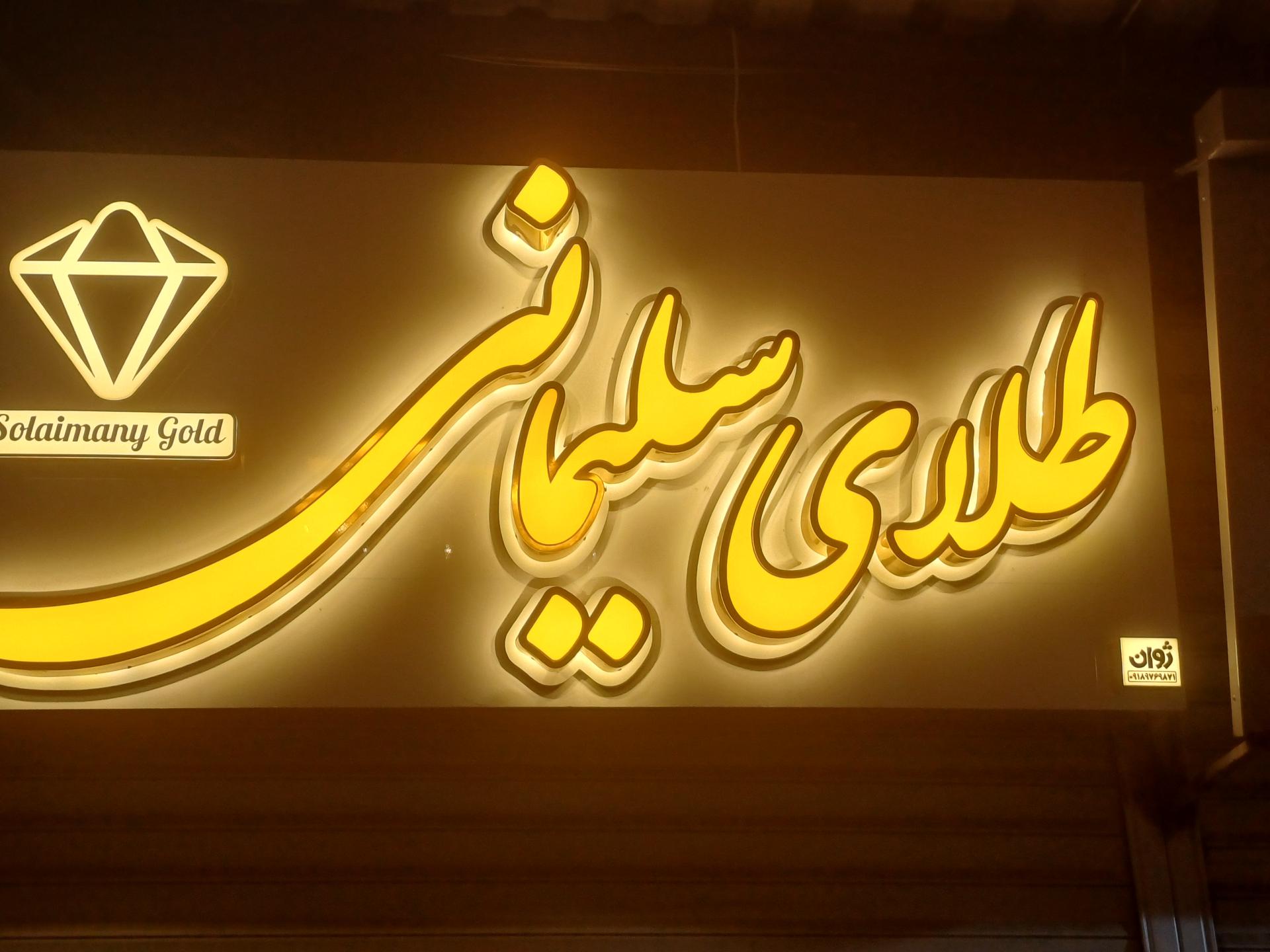 بورس طلا و جواهر محمودي