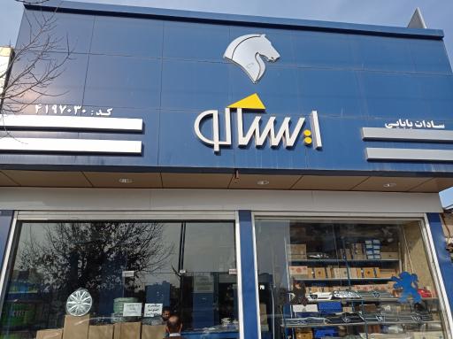 فروشگاه مجاز ایساکو سادات بابایی