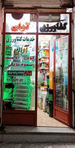خدمات کشاورزی آوان