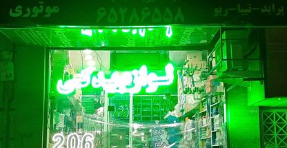 فروشگاه لوازم یدکی دیوارگر