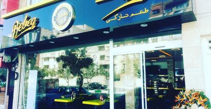 فست فود ببک