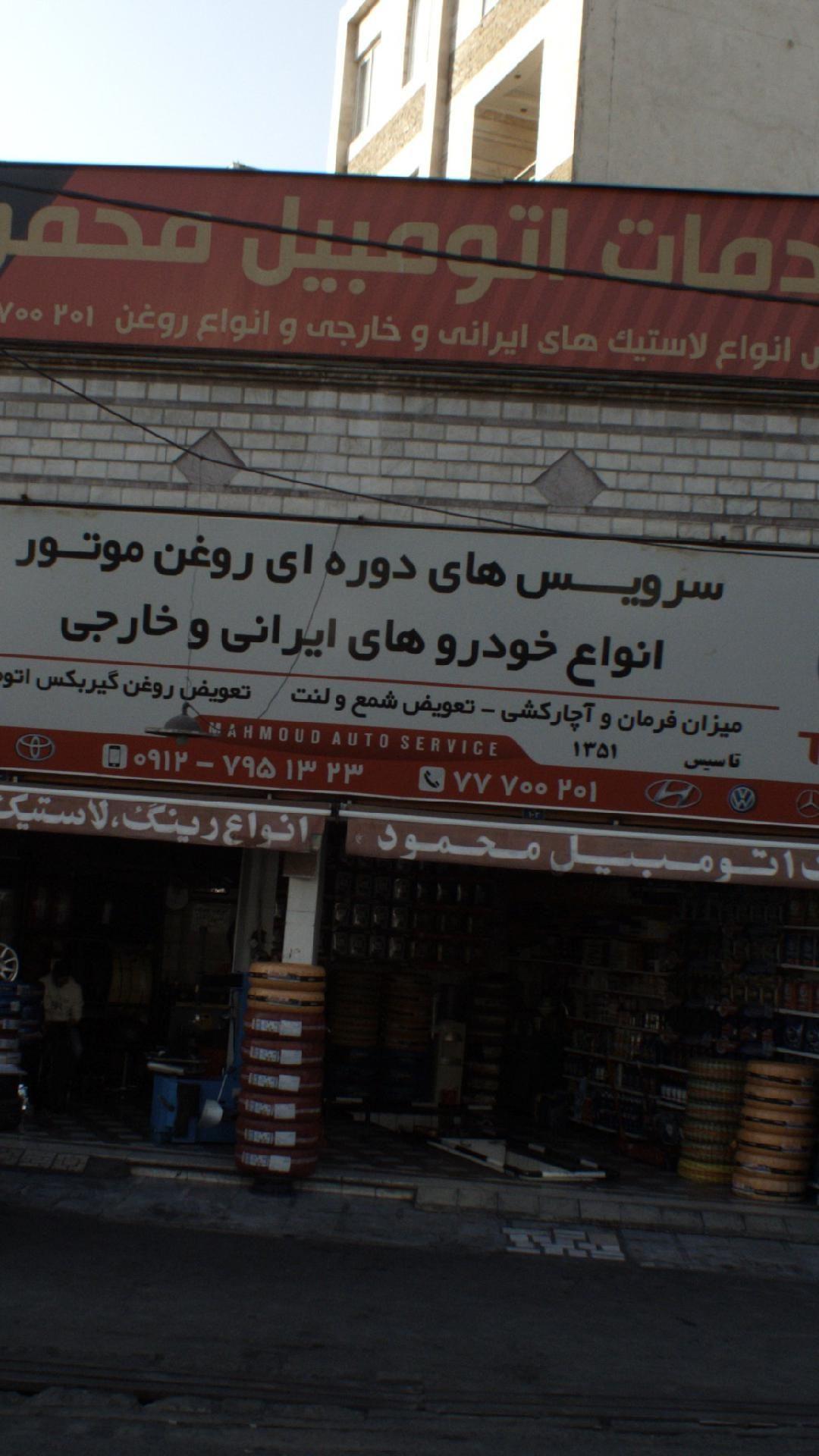 خدمات اتومبیل محمود