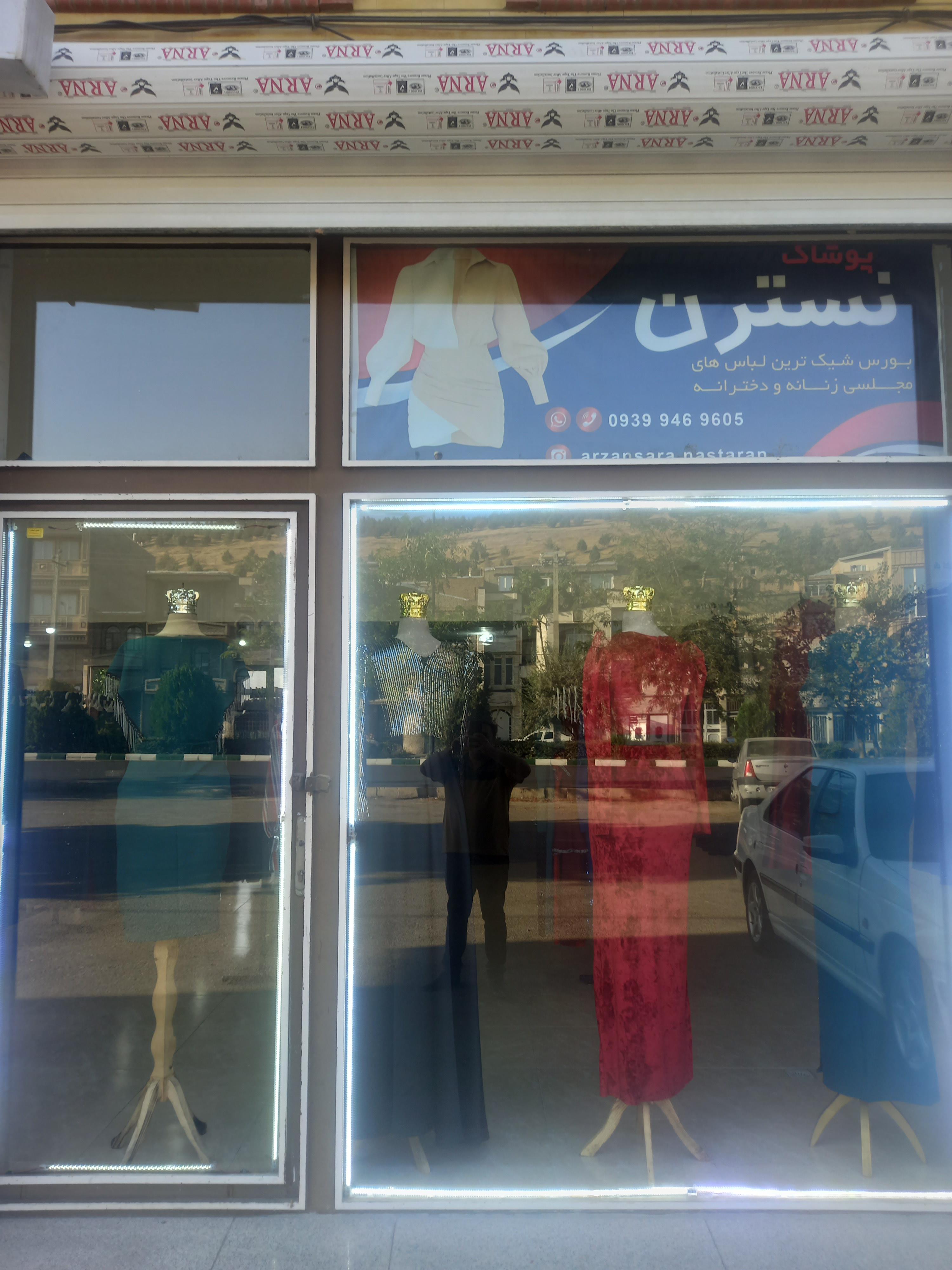 پوشاک نسترن