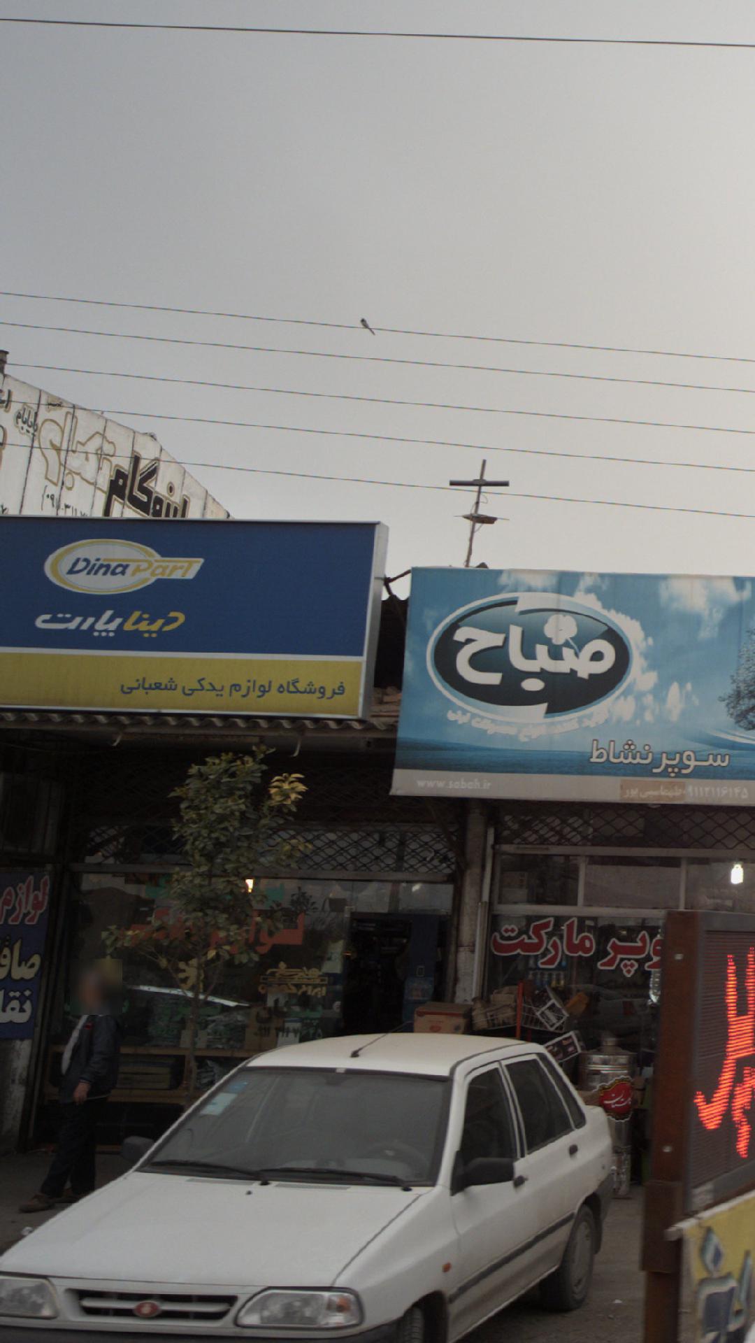 فروشگاه لوازم یدکی شعبانی