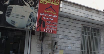 خشکشویی سپید اکسپرس