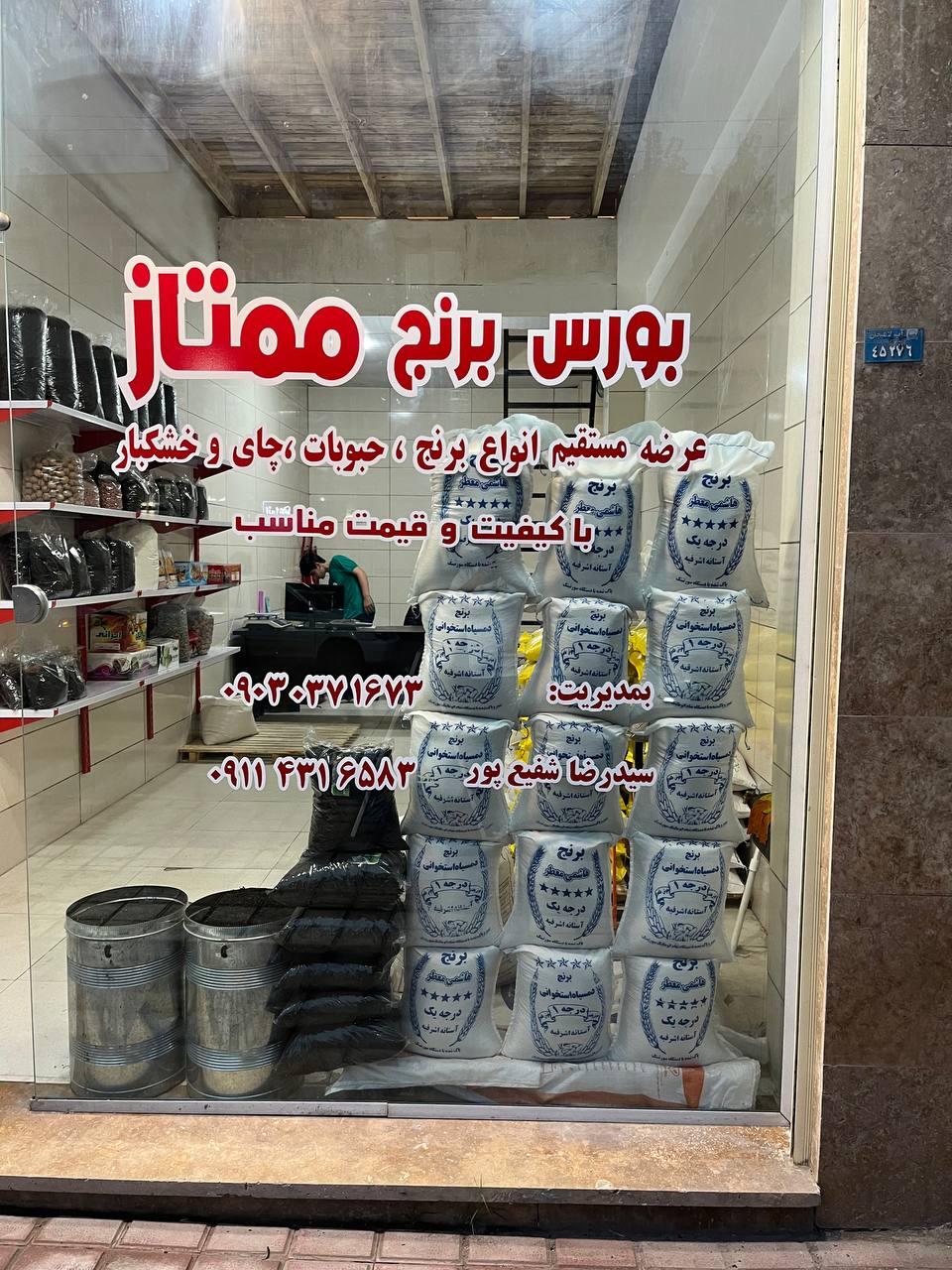 برنج فروشی حاجی مؤید