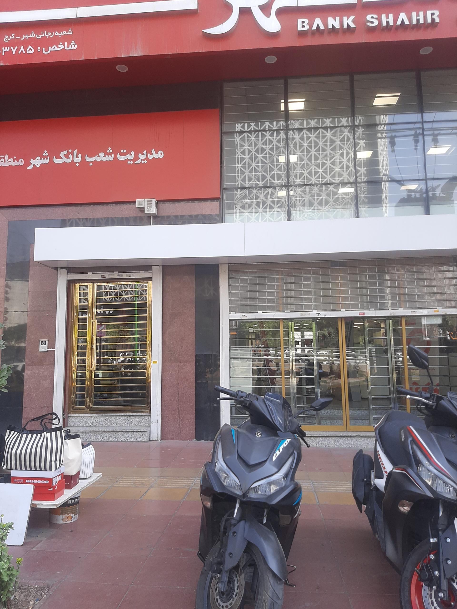 شهر نت بانک شهر