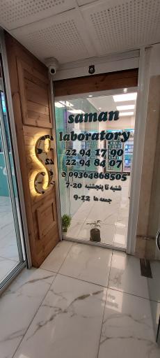آزمایشگاه سامان
