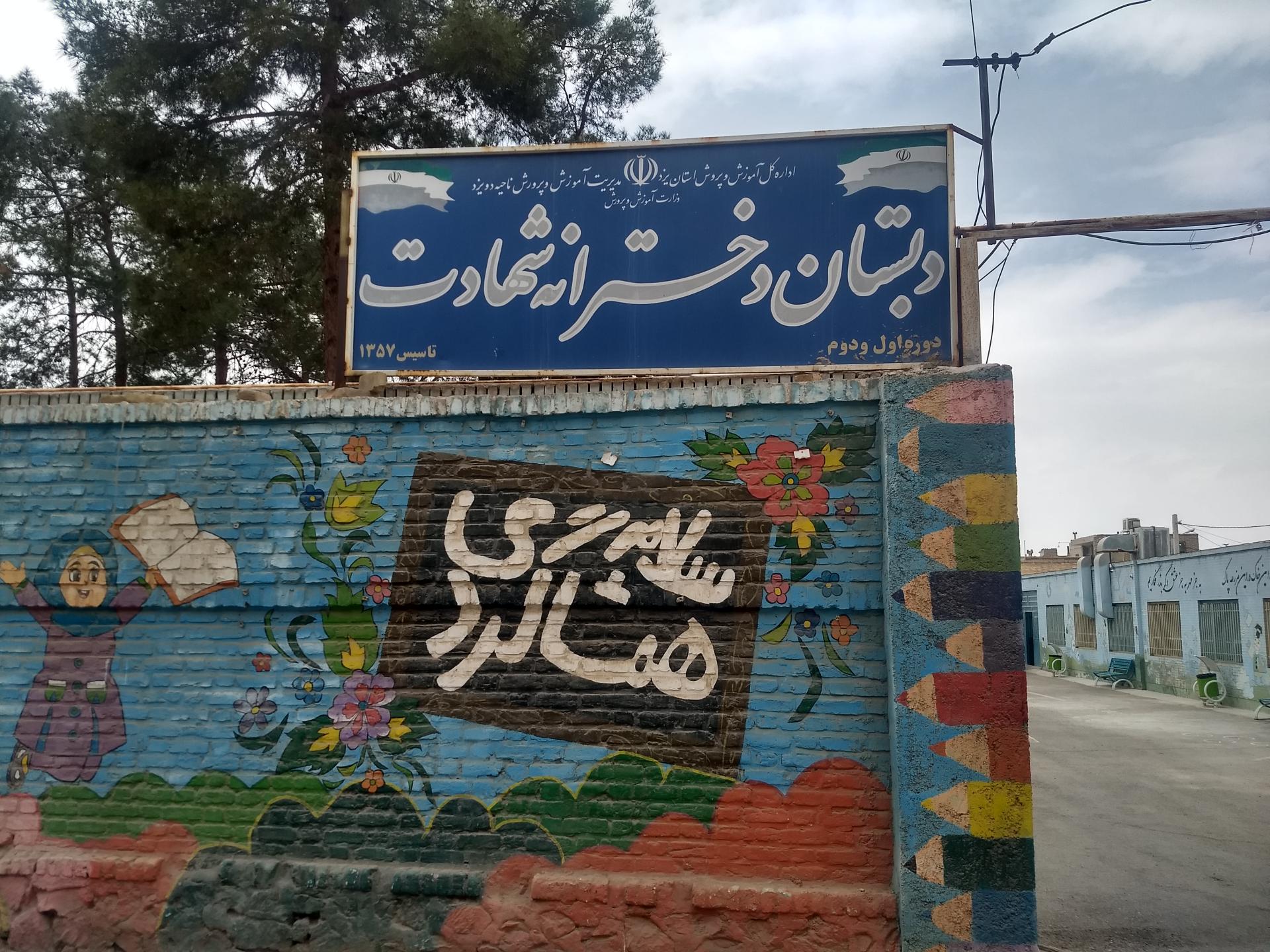 دبستان دخترانه سمانه